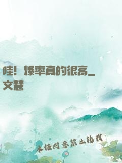 哇！爆率真的很高