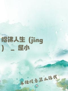哈佛人生經(jīng)營課
