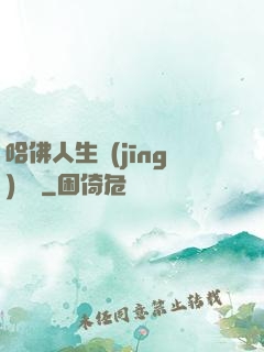 哈佛人生經(jīng)營課