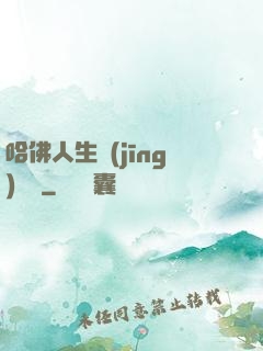 哈佛人生經(jīng)營課