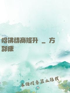 哈佛情商提升課