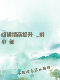 哈佛情商提升課