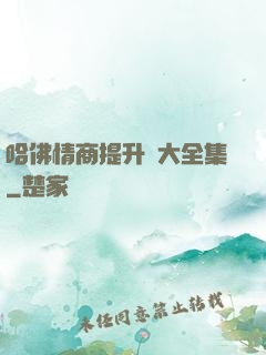 哈佛情商提升課大全集