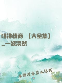 哈佛情商課（大全集）