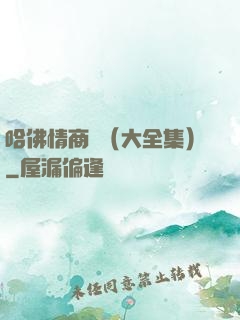 哈佛情商課（大全集）