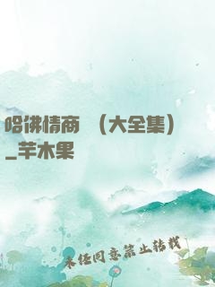 哈佛情商課（大全集）
