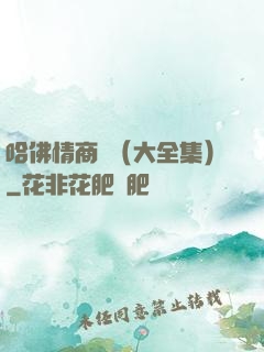 哈佛情商課（大全集）