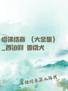 哈佛情商課（大全集）