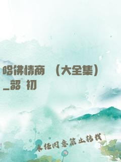 哈佛情商課（大全集）