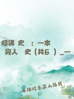 哈佛歷史叢書：一本書讀完人類歷史（共6冊）