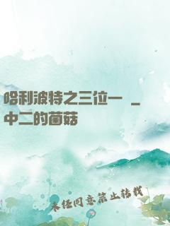 哈利波特之三位一體
