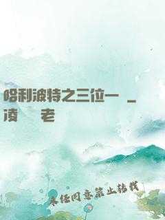 哈利波特之三位一體