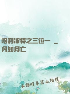 哈利波特之三位一體
