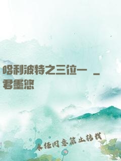 哈利波特之三位一體