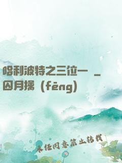 哈利波特之三位一體