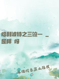 哈利波特之三位一體