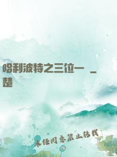 哈利波特之三位一體