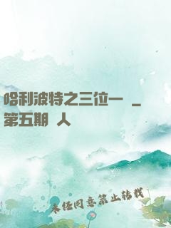哈利波特之三位一體