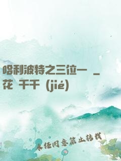 哈利波特之三位一體