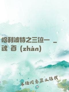 哈利波特之三位一體
