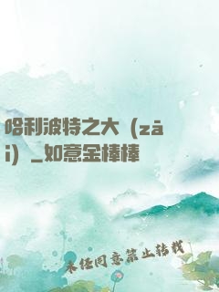 哈利波特之大災(zāi)難