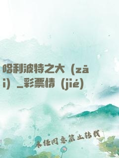 哈利波特之大災(zāi)難
