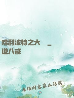 哈利波特之大災難