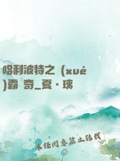 哈利波特之學(xué)霸傳奇