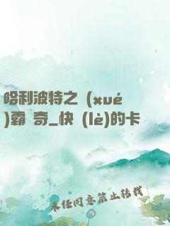 哈利波特之學(xué)霸傳奇