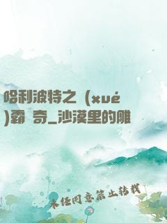 哈利波特之學(xué)霸傳奇