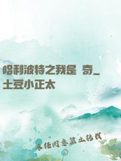 哈利波特之我是傳奇