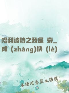 哈利波特之我是傳奇