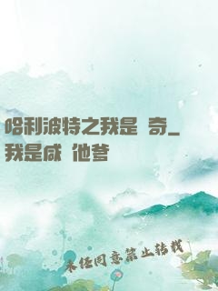哈利波特之我是傳奇