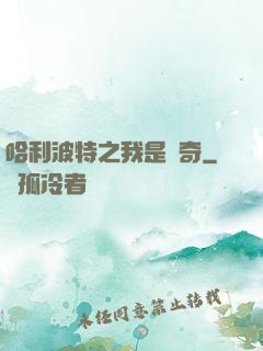 哈利波特之我是傳奇