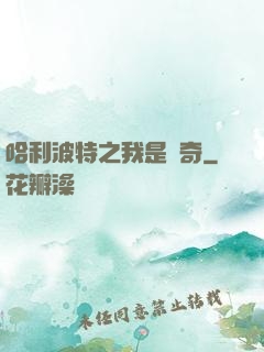 哈利波特之我是傳奇
