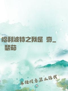 哈利波特之我是傳奇