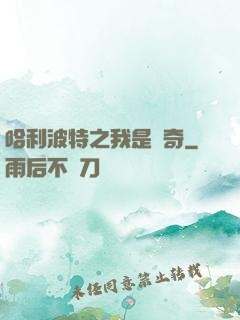 哈利波特之我是傳奇
