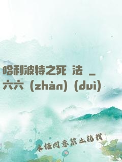 哈利波特之死靈法師