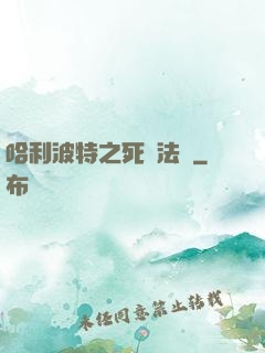 哈利波特之死靈法師