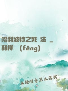 哈利波特之死靈法師