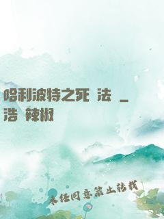 哈利波特之死靈法師
