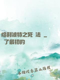 哈利波特之死靈法師