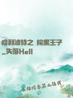 哈利波特之獅院黑王子