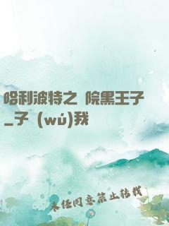 哈利波特之獅院黑王子