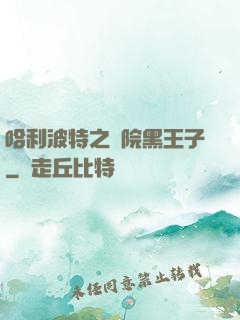 哈利波特之獅院黑王子