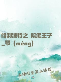 哈利波特之獅院黑王子