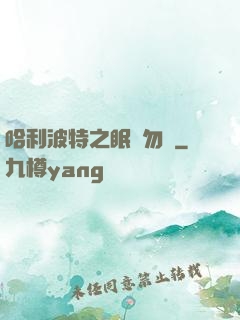 哈利波特之眠龍勿擾