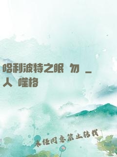 哈利波特之眠龍勿擾