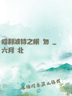 哈利波特之眠龍勿擾