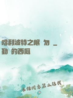 哈利波特之眠龍勿擾